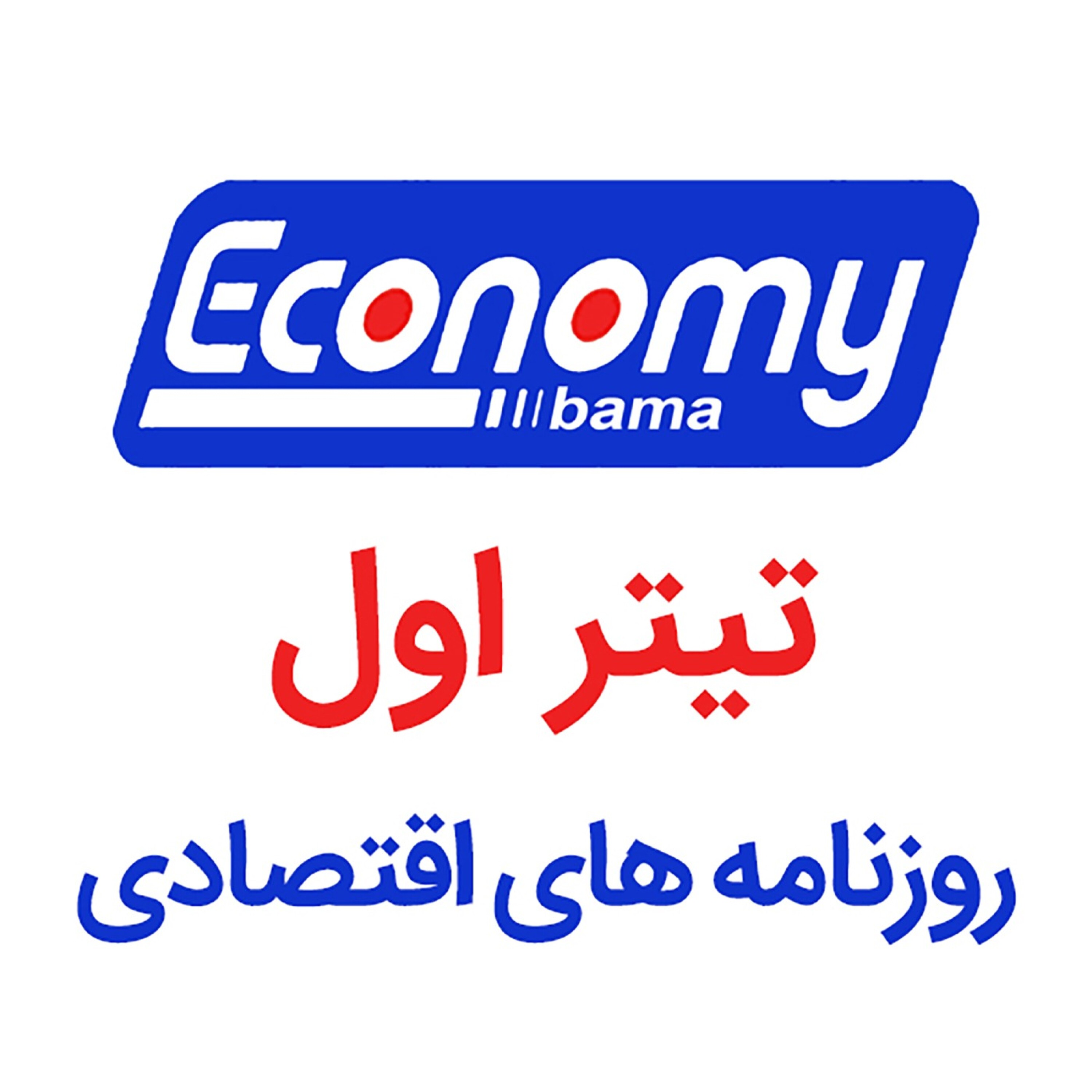 اقتصاد باما
