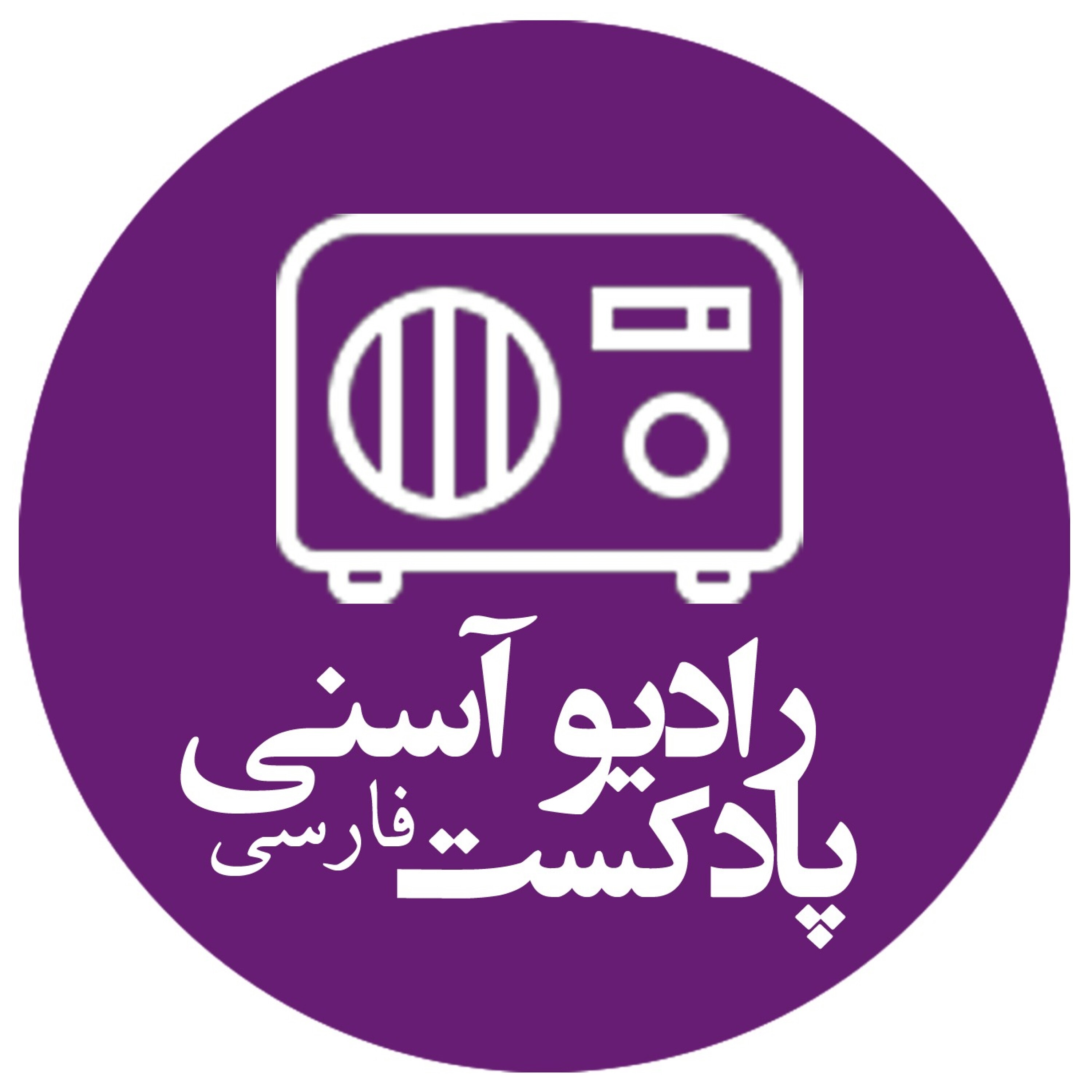 پادکست فارسی رادیو آسنی